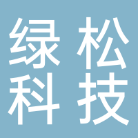 廣德綠松科技集團股份有限公司